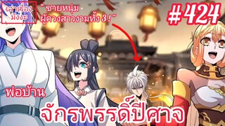 [พากย์มังงะ] พ่อบ้านจักรพรรดิ์ปีศาจ ตอนที่ 424 : ชายหนุ่มผู้ควงสาวงามเที่ยวงานเทศกาลถึง 3 คน !!!