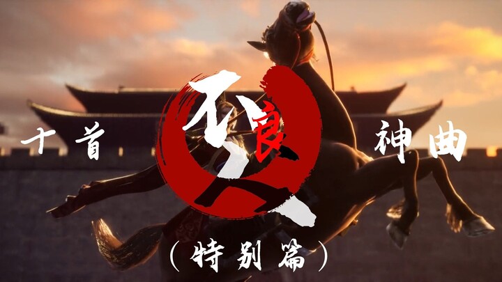 不良人十首神曲（特别篇）当熟悉音乐响起，你脑海又会浮现哪些片段？