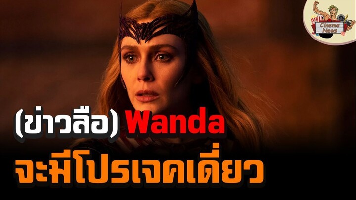 (ข่าวลือ) Wanda จะมีโปรเจคเดี่ยวเป็นของตัวเอง
