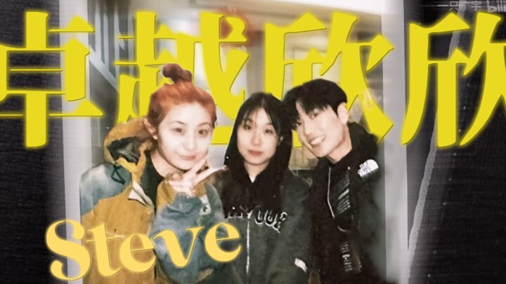 千呼万唤的方芳版三人行必有Steve来咯！！！