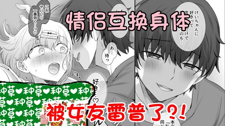 【补档】男主用道具和女友互换身体后，两人居然玩上瘾了？！