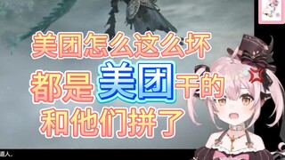 粉红兔U永雏塔菲遭遇美团封锁打压，怒骂美团人玩不起别玩