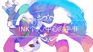 INK个人/中心向手书