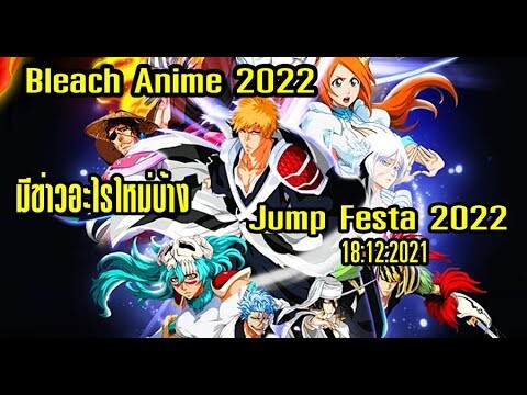 bleach Anime 2022 มีอะไรคืบหน้าบ้าง หรือจะมาในปี2022
