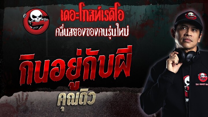 กินอยู่กับผี • คุณดิว | 9 เม.ย. 66 | THE GHOST RADIO