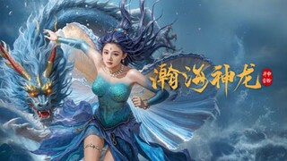 🇨🇳  瀚海神龙  Divine Dragon of the Vast Sea (w/Eng sub)  2025