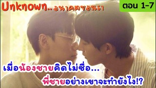 เมื่อน้องชายเริ่มคิดไม่ซื่อ...พี่ชายอย่างเขาจะทำยังไง!? | Unknown อนาคตของเรา Ep.1-7