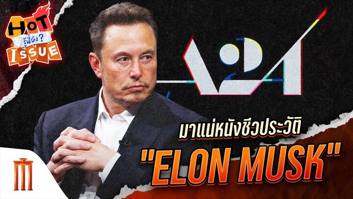 HOT ISSUE รู้นี่ยัง? - มาแน่หนังชีวประวัติ “Elon Musk"