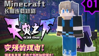 【MC连载短剧】天灾之下·第1集【开幕】
