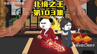 《北境之王》第103集：典韦揍半圣，宇皇领盒饭