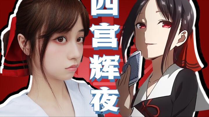 Kaguya-sama: Love is War imitation makeup?! Breaking the dimensional wall/Super daily imitation make