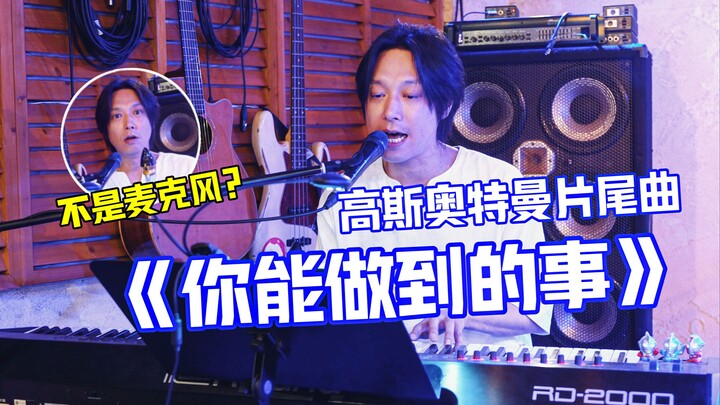 【吉冈毅志】挑战翻唱高斯奥特曼片尾曲！但这个麦克风好像有点奇怪？