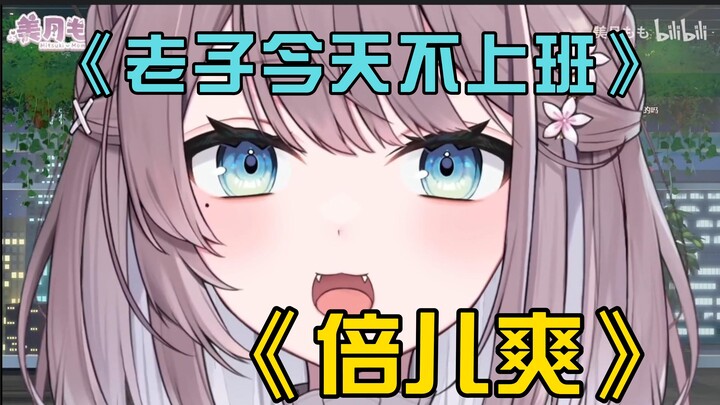 [美月もも] 日本大姐姐疑惑：什么歌能代表很爽的心情？