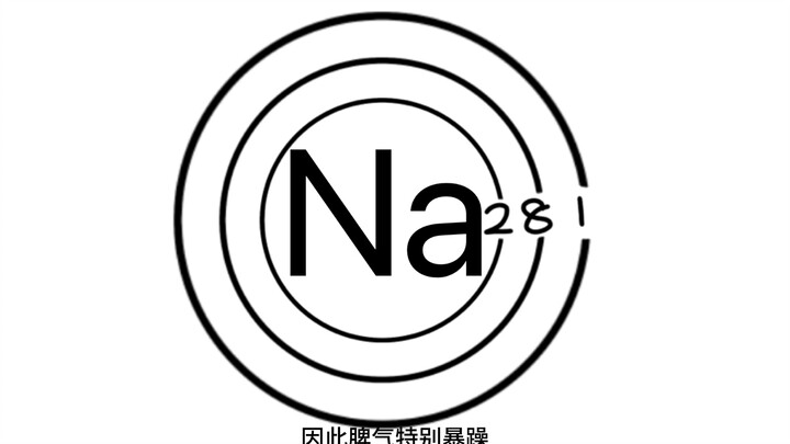 氯 化 钠 的 诞 生