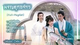 [Full : Playlist]  ผจญยุทธจักร ｜Wanru’s Journey｜ 少年江湖