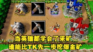 《魔兽争霸3》，如果英雄都学会了采矿，谁能比TK先一步挖爆金矿？