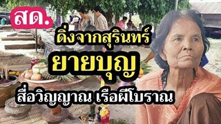 สด.ยายบุญ ดิ่งจากสุรินทร์ ร่างทรงชื่อดังทำพิธี เรือโบราณผีสิง