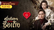 ครึ่งปีศาจซือเถิง Rattan  Ep01  HD1080P พากย์ไทย [2021]