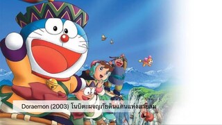 Doraemon The Movie (2003) โนบิตะผจญภัยดินแดนแห่งสายลม ตอนที่ 24