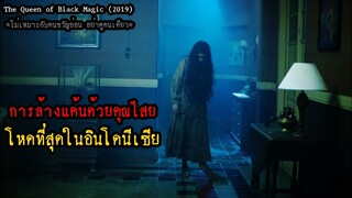 อาถรรพ์คุณไสยจองเวร โหดที่สุดในอินโดนีเซีย!! | สปอยหนัง The Queen of Black Magic (2019)