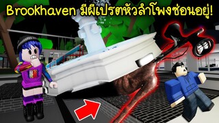 เมือง Brookhaven มีผีเปรตหัวลำโพงซ่อนอยู่ตรงน้ำพุ! | Roblox Siren Head Brookhaven 2022