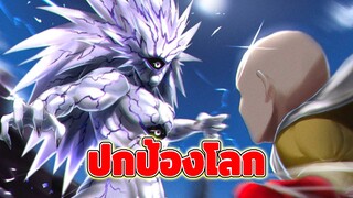 [วันพันช์แมน AMV] ฉันจะปกป้องโลกเอง!