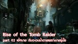 Rise of the Tomb Raider  part 02 เฮ้!!นาย ฉันจะจมน้ำตายเพราะนายรู้มั้ย