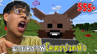 มีมมายคราฟมันโคตรปวดหัวเลยหวะ555 (Minecraft มีม)