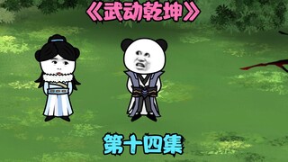 【武动乾坤】第十四集|地下交易