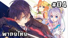 สุดยอดมือสังหารอวตารมาต่างโลก ตอนที่ 4 [พากย์ไทย]💥