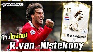รีวิวไอค่อน! R. van nistelrooy ICON+5 พรี่ม้าจะพาคุณเพลิน - FIFA Online4