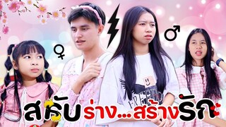 สลับร่าง... สร้างรัก❤️ หนังสั้น WiwaWawow TV