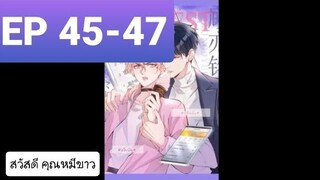 Y BL มังงะวาย อ่านมังงะ ที่รักทำให้ฉันขึ้นเทรนด์อีกแล้ว ตอนที่ 45-47