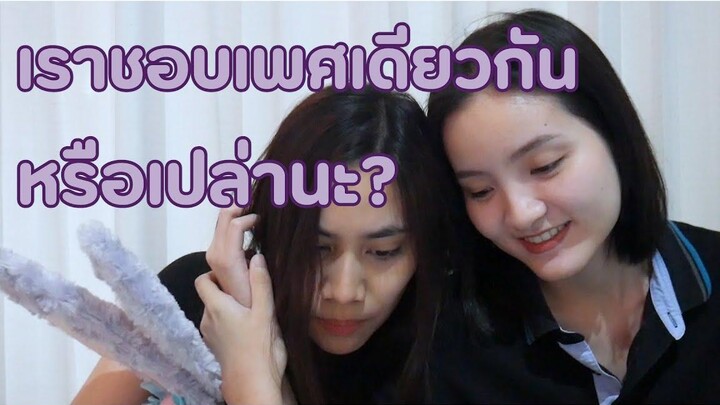 10 วิธีสังเกตว่าเราเป็น "เลสเบี้ยน(หญิงรักหญิง)" หรือเปล่า