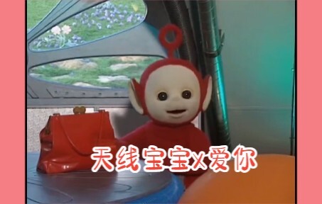 甜妹天花板【天线宝宝小波 x 爱你】