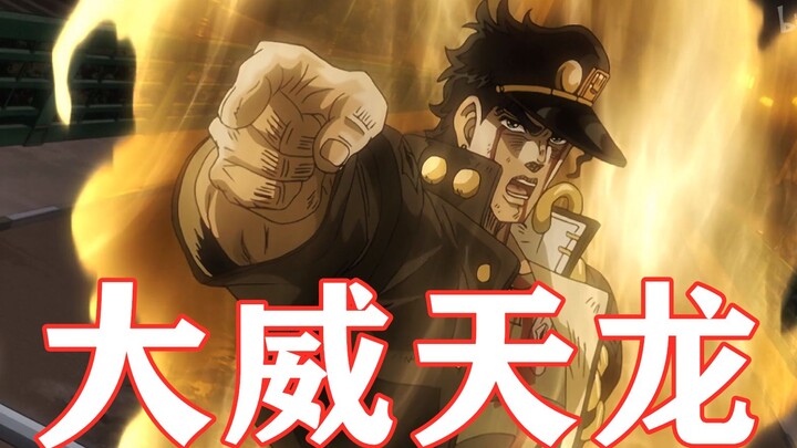 DIO！我一眼就看出你不是人！【大威天龙】【jojo】