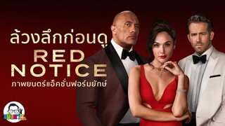 ขยับแว่น Talk | RED NOTICE ภาพยนตร์แอ็คชั่นฟอร์มยักษ์ ของสามดาราตัวท็อป แห่งวงการ Hollywood