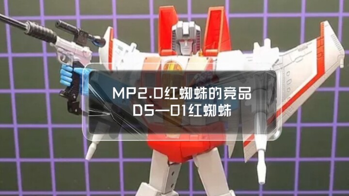 MP2.0红蜘蛛的竞品!DS-01红蜘蛛变形分享!