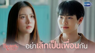 อย่าเลิกเป็นเพื่อนกับเรา | Beauty Newbie หัวใจไม่มีปลอม