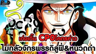 วันพีชภาคสุดท้าย - CP0โคตรห่าว ปะทะจักรพรรดิหนวดดำ ไม่เกรงกลัวจักรพรรดิลูฟี่ [KOMNA CHANNEL]