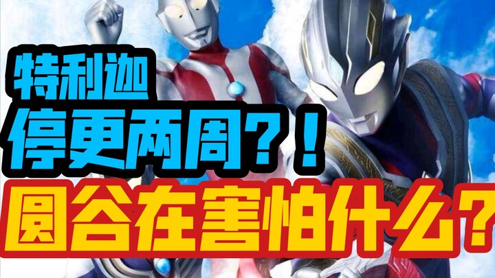 [Ultraman Trigga] The main film will be suspended for two weeks? ! What is Tsuburaya afraid of?