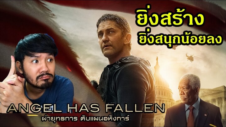 Angel Has Fallen "ผ่ายุทธการ ดับแผนอหังการ์" - รีวิวหนัง