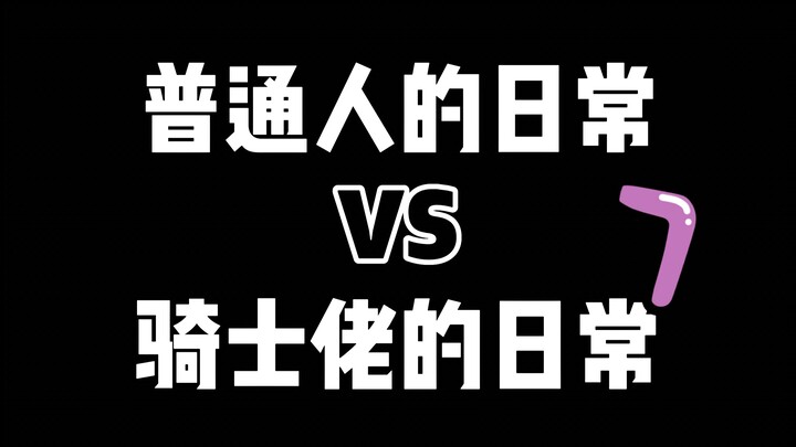 【硬汉开箱】一些骑士佬心照不宣的事...7