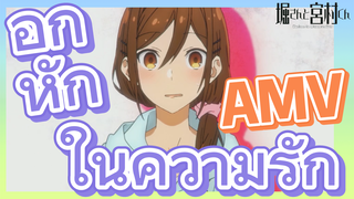 [โฮริมิยะ สาวมั่นกับนายมืดมน] AMV | อกหักในความรัก