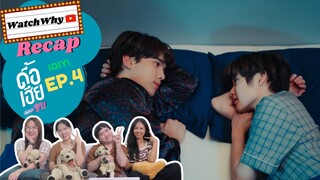 วอดวาย RECAP l ดื้อเฮียก็หาว่าซน NAUGHTY BABE SERIES EP.4 #NaughtyBabeEP4 #ดื้อเฮียseries