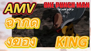 [วันพันช์แมน] AMV | ฉากดังของ KING