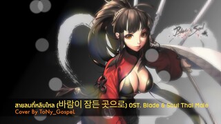 สายลมที่หลับใหล (바람이 잠든 곳으로) OST. Blade & Soul (Cover) Thai Male | ToNy_GospeL