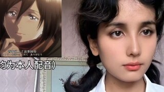 Mari kita lihat dubbing Mikasa~