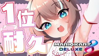 【マリオカート8DX】マリカ1位耐久いくぞおおおおおお！！【ホロライブ/夏色まつり】