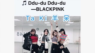 【Ddu-du Ddu-du BLACKPINK】【翻跳】BLACKPINK看了大概会心疼我们的熬夜爆肝四人组TaKi羊呆